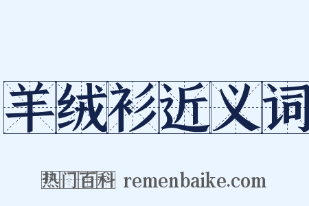 羊绒衫近义词是什么意思的图片